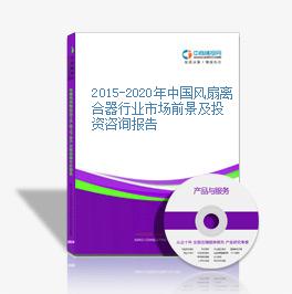 2015-2020年中國風扇離合器行業市場前景及投資咨詢報告