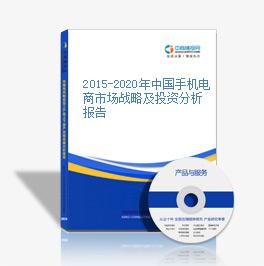 2015-2020年中國手機電商市場戰略及投資分析報告