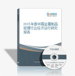 2015年版中國金屬制品修理行業經濟運行研究報告