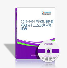 2015-2020年汽車繼電器調研及十三五規劃咨詢報告