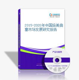2015-2020年中國培美曲塞市場發展研究報告