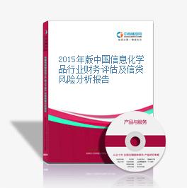 2015年版中國信息化學品行業財務評估及信貸風險分析報告