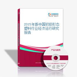 2015年版中國初級形態塑料行業經濟運行研究報告