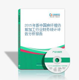 2015年版中國麻纖維紡前加工行業財務統計評估分析報告
