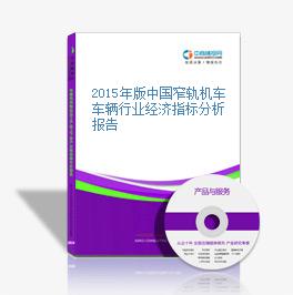 2015年版中國窄軌機車車輛行業經濟指標分析報告