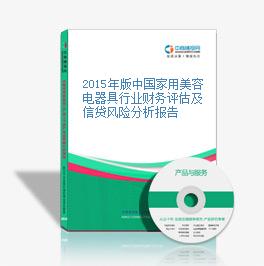 2015年版中國家用美容電器具行業財務評估及信貸風險分析報告