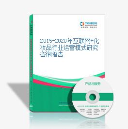 2015-2020年互聯網+化妝品行業運營模式研究咨詢報告