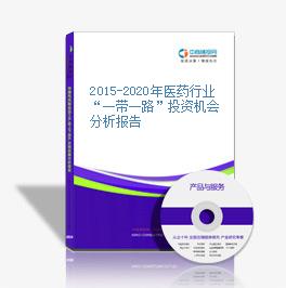 2015-2020年醫藥行業“一帶一路”投資機會分析報告