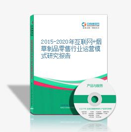 2015-2020年互聯網+煙草制品零售行業運營模式研究報告