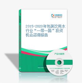 2015-2020年包裝飲用水行業“一帶一路”投資機會咨詢報告
