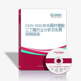 2015-2020年中國檸檬酸三丁酯行業分析及發展預測報告