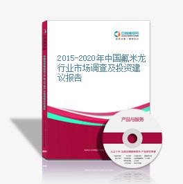 2015-2020年中國氟米龍行業市場調查及投資建議報告