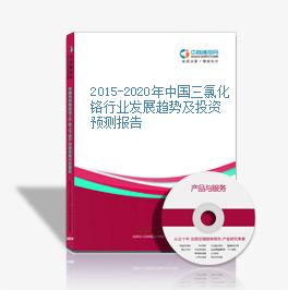 2015-2020年中國三氯化鉻行業發展趨勢及投資預測報告