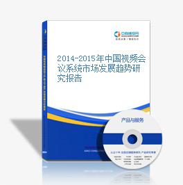 2014-2015年中國視頻會議系統市場發展趨勢研究報告