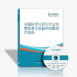 中國科學分析儀行業發展前景及投融資戰略研究報告