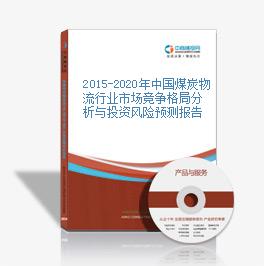 2015-2020年中國煤炭物流行業市場競爭格局分析與投資風險預測報告