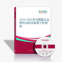 2015-2020年中國氰化金鉀市場投資前景分析報告