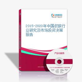 2015-2020年中國叔胺行業研究及市場投資決策報告