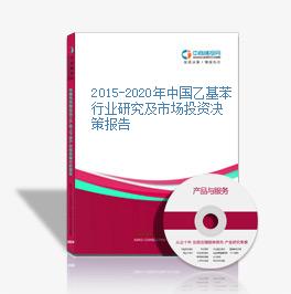 2015-2020年中國乙基苯行業研究及市場投資決策報告