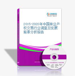 2015-2020年中國林業產權交易行業調查及發展前景分析報告