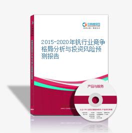 2015-2020年釩行業競爭格局分析與投資風險預測報告