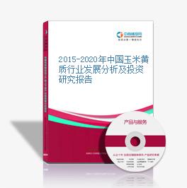 2015-2020年中國玉米黃質行業發展分析及投資研究報告