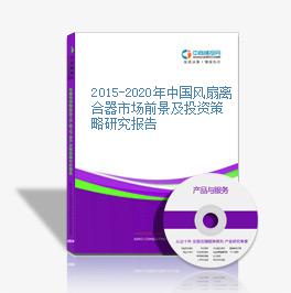 2015-2020年中國風扇離合器市場前景及投資策略研究報告