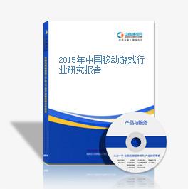 2015年中國移動游戲行業研究報告