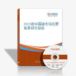 2015版中國鍺市場發展前景研究報告
