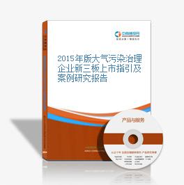 2015年版大氣污染治理企業新三板上市指引及案例研究報告