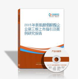 2015年版肌醇煙酸酯企業新三板上市指引及案例研究報告