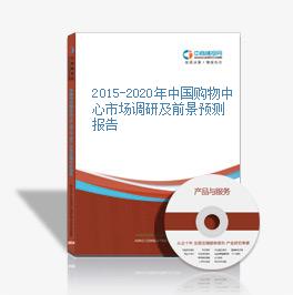 2015-2020年中國購物中心市場調研及前景預測報告