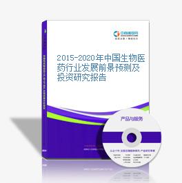 2015-2020年中國生物醫藥行業發展前景預測及投資研究報告