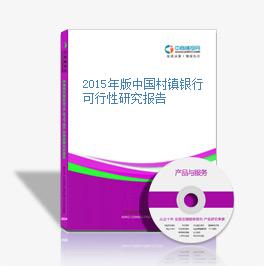 2015年版中國村鎮銀行可行性研究報告