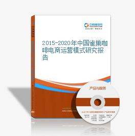 2015-2020年中國雀巢咖啡電商運營模式研究報告