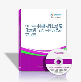 2015年中國銀行業信息化建設與IT應用趨勢研究報告