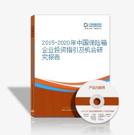 2015-2020年中國保險箱企業投資指引及機會研究報告
