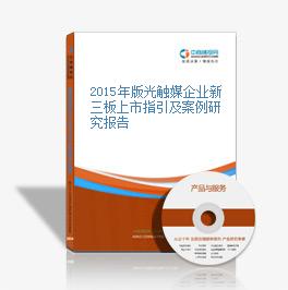 2015年版光觸媒企業新三板上市指引及案例研究報告