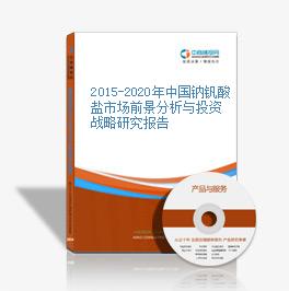 2015-2020年中國鈉釩酸鹽市場前景分析與投資戰略研究報告