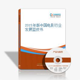 2015年版中國電影行業發展藍皮書