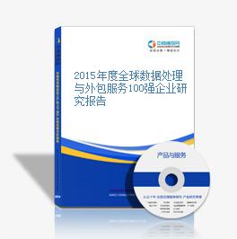 2015年度全球數據處理與外包服務100強企業研究報告