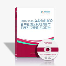 2016-2020年船舶機械設備產業園區規劃調研與招商引資策略咨詢報告