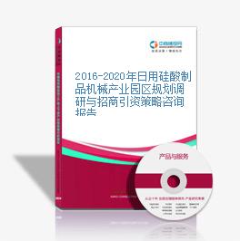 2016-2020年日用硅酸制品機械產業園區規劃調研與招商引資策略咨詢報告