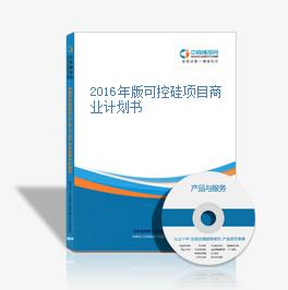 2016年版可控硅項目商業計劃書