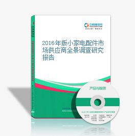 2016年版小家電配件市場供應商全景調查研究報告