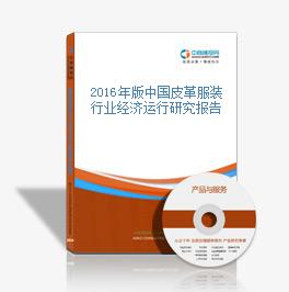 2016年版中國皮革服裝行業經濟運行研究報告