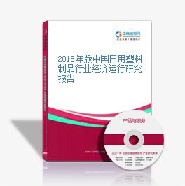 2016年版中國日用塑料制品行業經濟運行研究報告