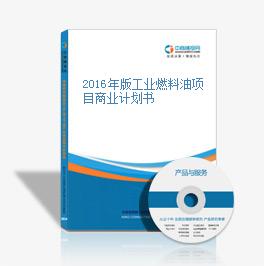 2016年版工業燃料油項目商業計劃書