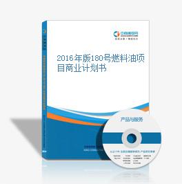 2016年版180號燃料油項目商業計劃書