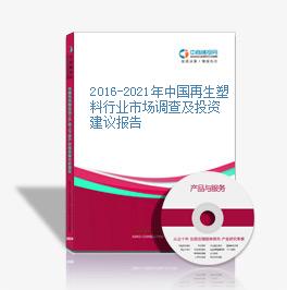 2016-2021年中國再生塑料行業市場調查及投資建議報告
